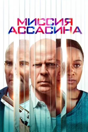 Миссия ассасина — постер