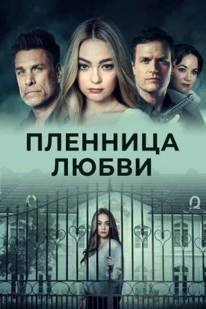 Пленница любви — постер