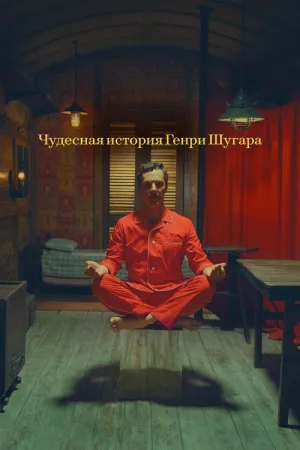 Чудесная история Генри Шугара — постер