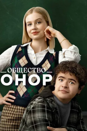 Общество Онор — постер