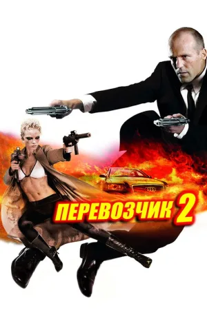 Перевозчик 2 — постер