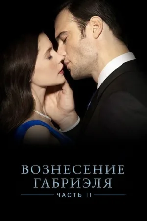 Вознесение Габриеля: Часть 2 — постер