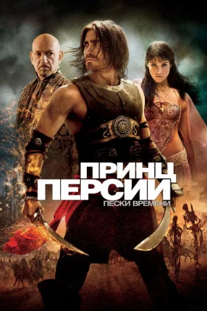 Принц Персии: Пески времени — постер