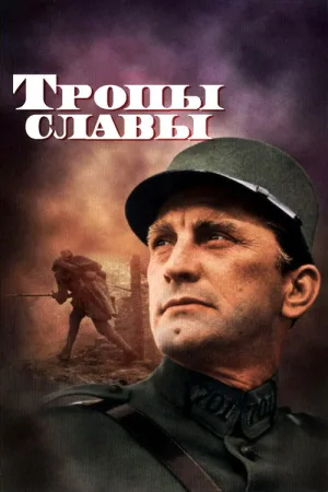 Тропы славы — постер