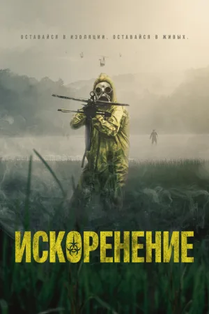 Искоренение — постер