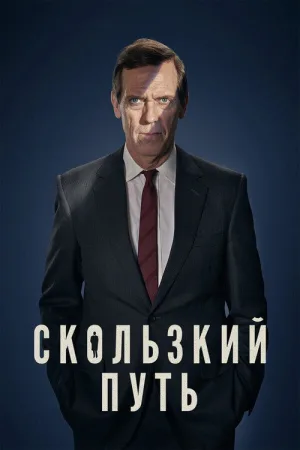 Скользкий путь — постер