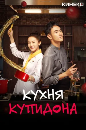 Кухня купидона — постер