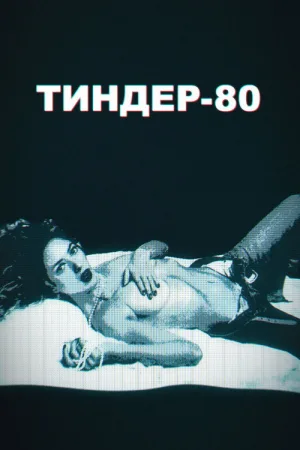 Тиндер-80 — постер