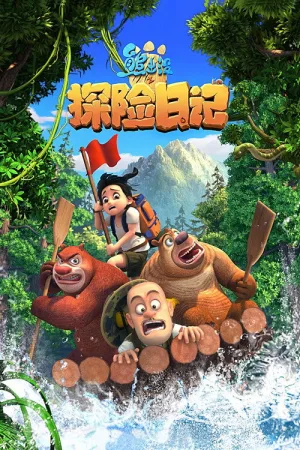熊出没之探险日记 — постер