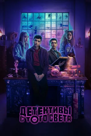 Детективы с того света — постер