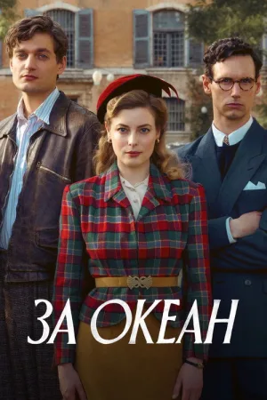 За океан — постер