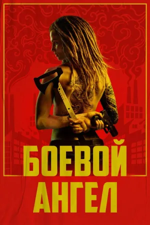Боевой ангел — постер