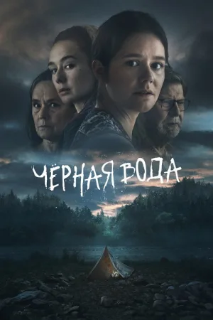 Чёрная вода — постер