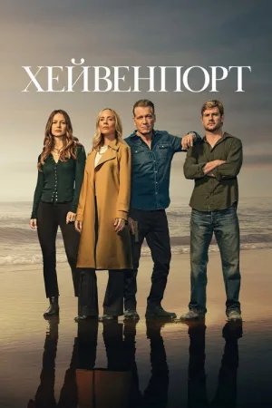 Хейвенпорт — постер
