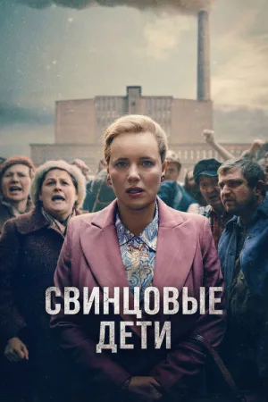 Свинцовые дети — постер