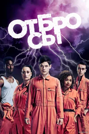 Отбросы — постер
