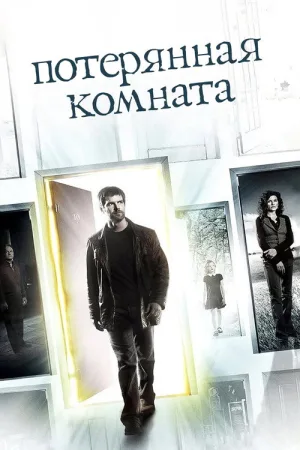 Потерянная комната — постер