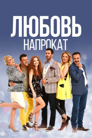 Любовь напрокат — постер