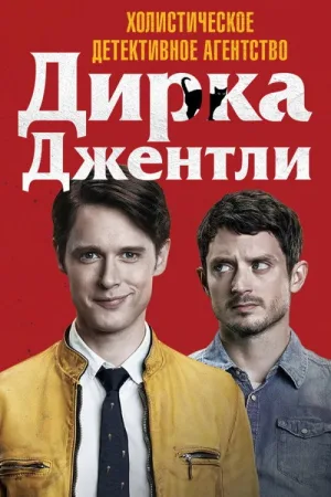 Холистическое детективное агентство Дирка Джентли  — постер
