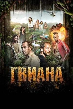 Гвиана — постер