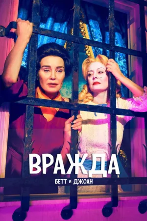 Вражда — постер