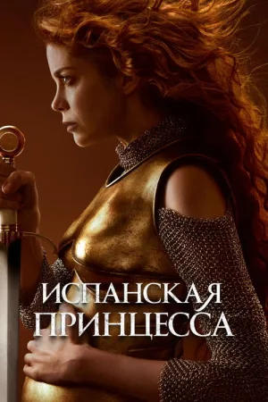 Испанская принцесса — постер