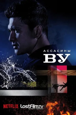 Ассасины Ву — постер