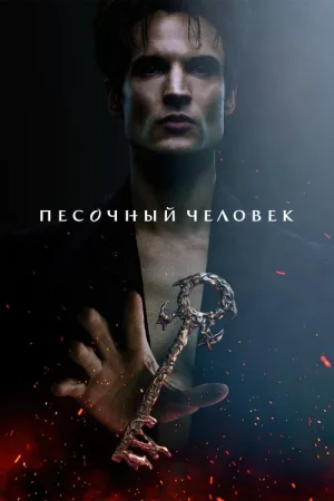 Песочный человек — постер