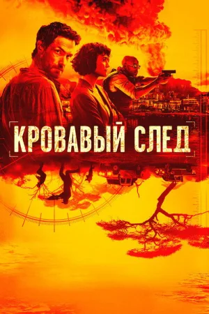 Кровавый след — постер