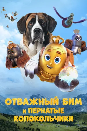 Отважный Бим и пернатые колокольчики — постер