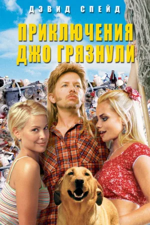 Приключения Джо Грязнули — постер