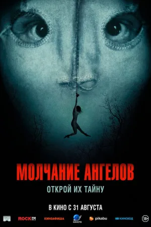Молчание ангелов — постер