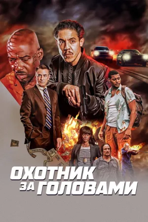 Охотник за головами — постер