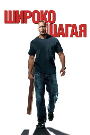 Широко шагая — постер