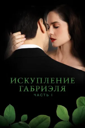 Искупление Габриэля: Часть 1 — постер