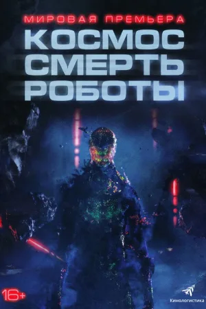 Космос. Смерть. Роботы — постер