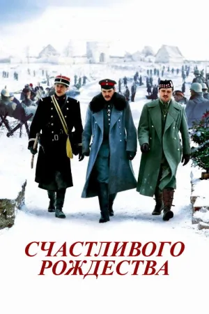 Счастливого Рождества — постер