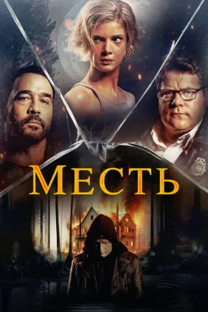 Месть — постер