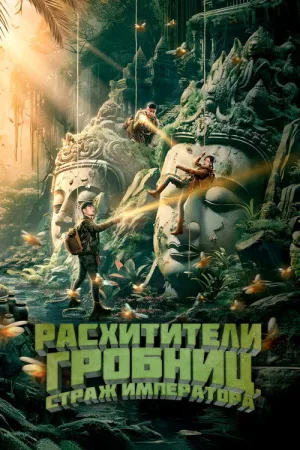 Расхитители гробниц. Страж императора — постер