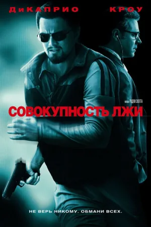 Совокупность лжи — постер