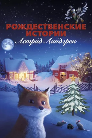Рождественские истории Астрид Линдгрен — постер