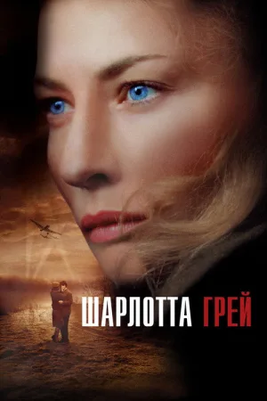 Шарлотта Грей — постер