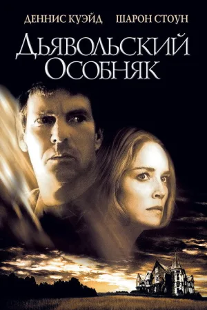 Дьявольский особняк — постер