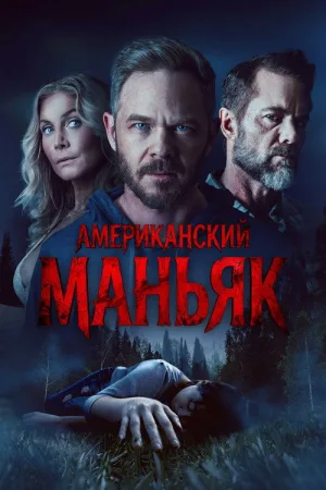 Американский маньяк — постер