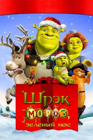 Шрэк Мороз, Зелёный Нос — постер