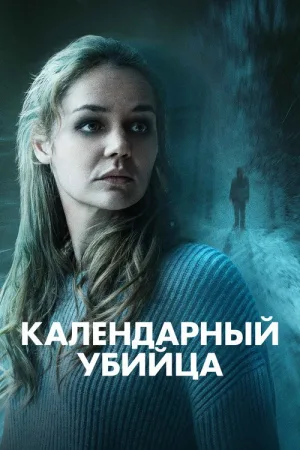 Календарный убийца — постер