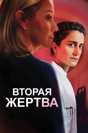 Вторая жертва — постер