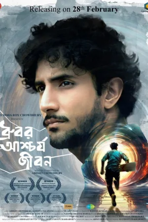 ধ্রুবর আশ্চর্য জীবন — постер