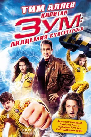 Капитан Зум: Академия супергероев — постер