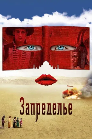 Запределье — постер